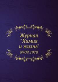 Журнал "Химия и жизнь". №09,1970