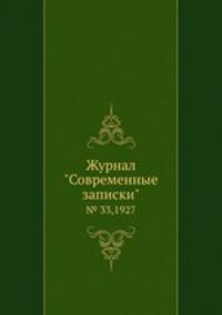 Журнал "Современные записки". № 33,1927