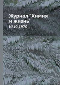 Журнал "Химия и жизнь". №10,1970