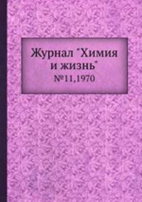 Журнал "Химия и жизнь". №11,1970