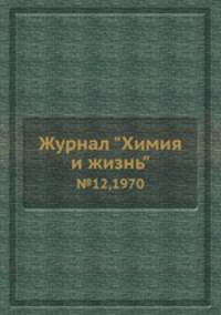 Журнал "Химия и жизнь". №12,1970