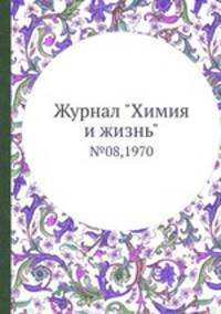 Журнал "Химия и жизнь". №08,1970