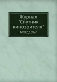 Журнал "Спутник кинозрителя". №02,1967