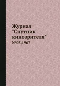 Журнал "Спутник кинозрителя". №03,1967