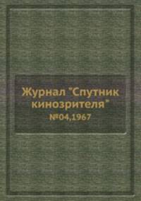 Журнал "Спутник кинозрителя". №04,1967