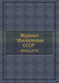 Журнал "Филателия СССР". №04,1970