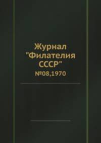 Журнал "Филателия СССР". №08,1970