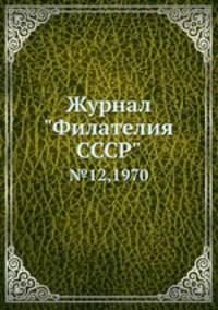 Журнал "Филателия СССР". №12,1970