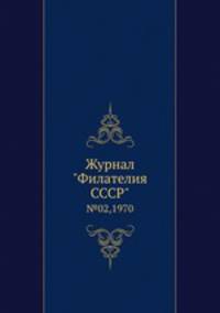 Журнал "Филателия СССР". №02,1970