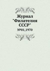Журнал "Филателия СССР". №01,1970