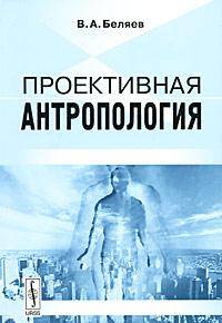 Проективная антропология