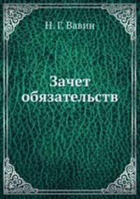 Зачет обязательств