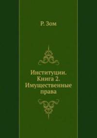 Институции История и система Римского гражданского права. Книга 2 Имущественные права