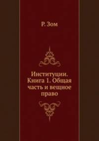 Институции История и система Римского гражданского права. Книга 1 Общая часть и вечное право