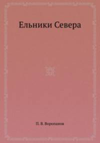 Ельники Севера