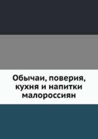 Обычаи, поверия, кухня и напитки малороссиян