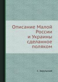 Описание Малой России и Украины сделанное поляком