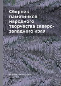 Сборник памятников народного творчества северо-западного края