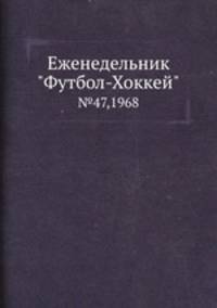 Еженедельник "Футбол-Хоккей". №47,1968