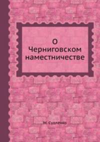 О Черниговском наместничестве