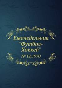 Еженедельник "Футбол-Хоккей". №12, 1970