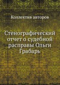 Стенографический отчет о судебной расправы Ольги Грабарь