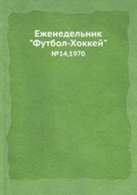 Еженедельник "Футбол-Хоккей" №14, 1970