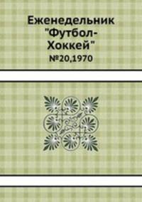 Еженедельник "Футбол-Хоккей" №20, 1970