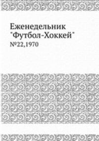Еженедельник "Футбол-Хоккей" №22, 1970