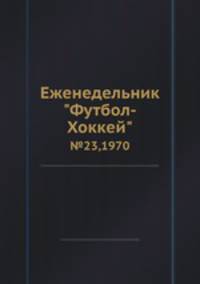 Еженедельник "Футбол-Хоккей". №23, 1970