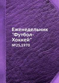 Еженедельник "Футбол-Хоккей" №25, 1970