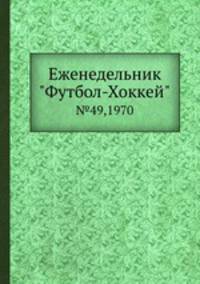 Еженедельник "Футбол-Хоккей". №49, 1970
