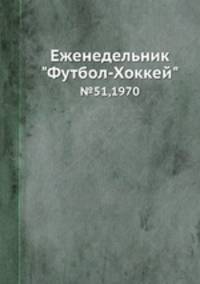 Еженедельник "Футбол-Хоккей" №51, 1970