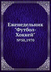 Еженедельник "Футбол-Хоккей". №50, 1970