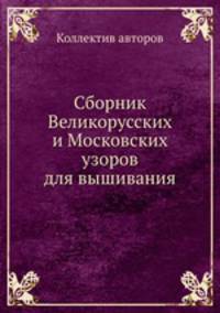 Сборник Великорусских и Московских узоров для вышивания