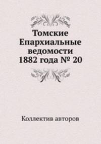 Томские Епархиальные ведомости 1882 года № 20