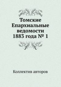 Томские Епархиальные ведомости 1883 года № 1