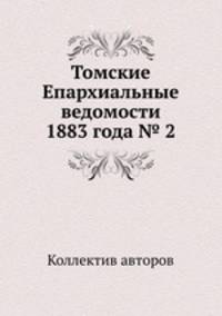 Томские Епархиальные ведомости 1883 года № 2