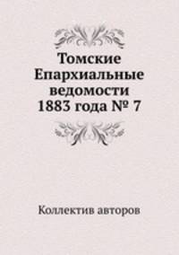 Томские Епархиальные ведомости 1883 года № 7