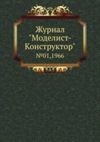Журнал "Моделист-Конструктор". №01,1966