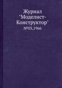 Журнал "Моделист-Конструктор". №03,1966