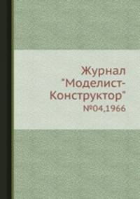 Журнал "Моделист-Конструктор". №04,1966