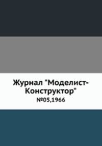 Журнал "Моделист-Конструктор". №05,1966