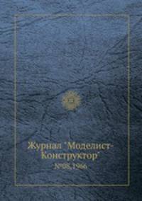 Журнал "Моделист-Конструктор". №08,1966