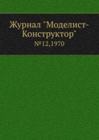 Журнал "Моделист-Конструктор". №12,1970