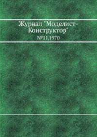 Журнал "Моделист-Конструктор". №11,1970