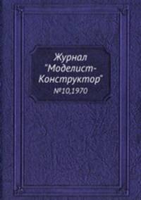 Журнал "Моделист-Конструктор". №10,1970