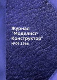 Журнал "Моделист-Конструктор". №09,1966