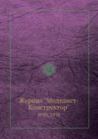 Журнал "Моделист-Конструктор". №09,1970