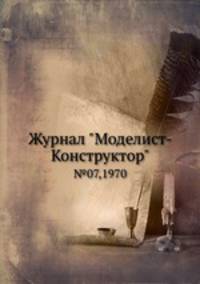 Журнал "Моделист-Конструктор". №07,1970